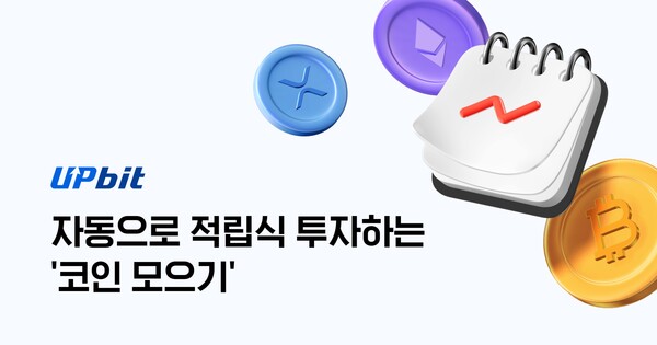 업비트, 코인 모으기 한달 주문 총액 80억 원 돌파. 두나무 제공