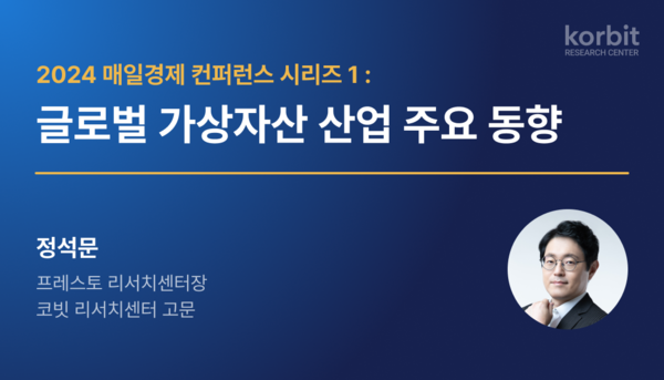 코빗 리서치센터 ‘2024 매일경제 가상자산 컨퍼런스’ 보고서 발간. 코빗 제공