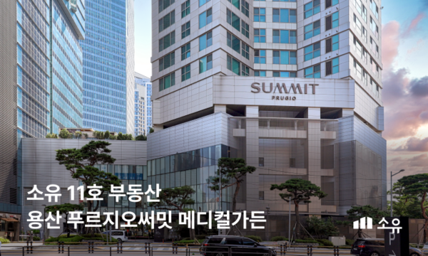 Lucent Block’s 11th real estate product, ‘Yongsan Prugio Summit Medical Garden’. Courtesy of Lucent Block