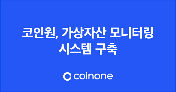 Coinone, 建立虛擬資產監控系統。提供Coinone