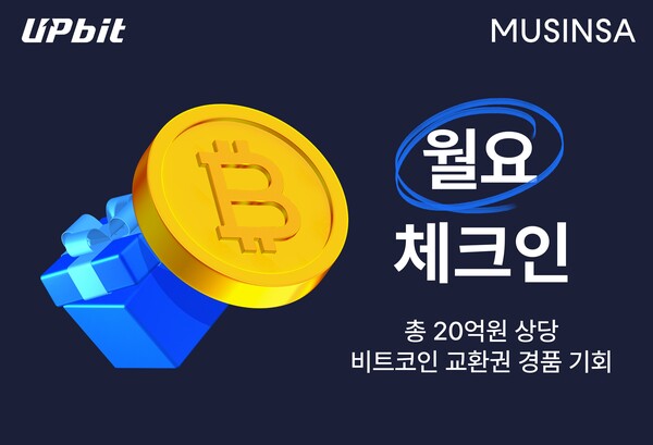 Upbit will host a 'Monday Check-In event with Musinsa from 11 AM to midnight on the 28th. Provided by Dunamu