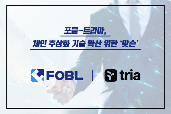 포블·트리아, 체인 추상화 기술 확산 위한 ‘맞손’. 포블 제공