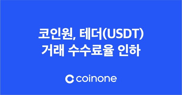 코인원, 테더 거래 수수료율 일시 인하. 코인원 제공